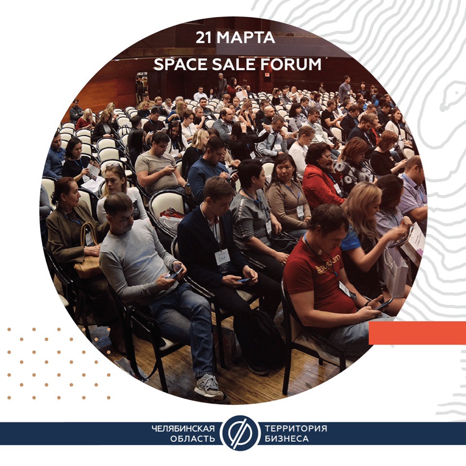 SALE SPACE FORUM 21.03.2019 в Челябинске